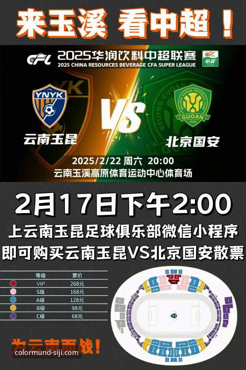 云南玉昆3-3北京国安：四季官网平台直播下的攻防大战与数据对比